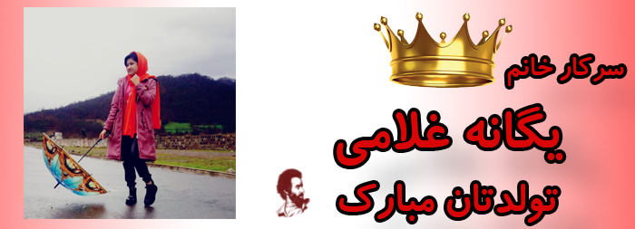 سرکار خانم یگانه غلامی تولدت مبارک سرکار خانم یگانه غلامی تولدت مبارک